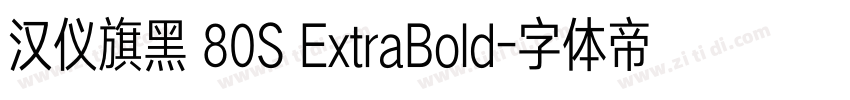 汉仪旗黑 80S ExtraBold字体转换 汉仪旗黑 80S ExtraBold字体转换